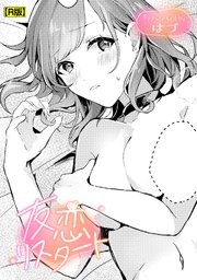 友恋リスタート【R版】
