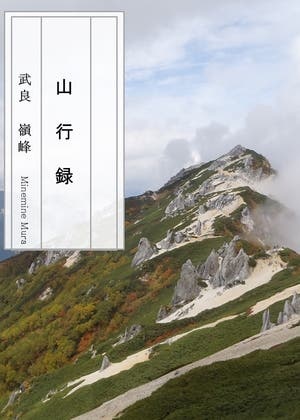 山行録
