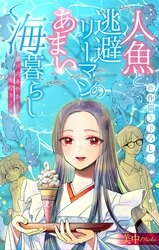 人魚と逃避リーマンのあまい海暮らし ―瀬戸内あやかし廃校カフェ―［1話売り］