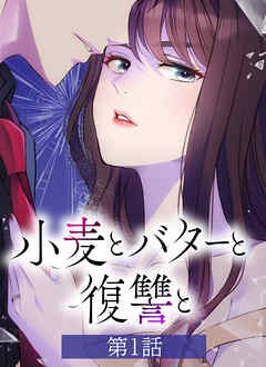 小麦とバターと復讐と【タテヨミ】