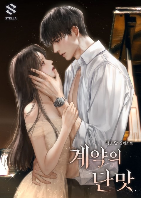 계약의 단맛 (연재)