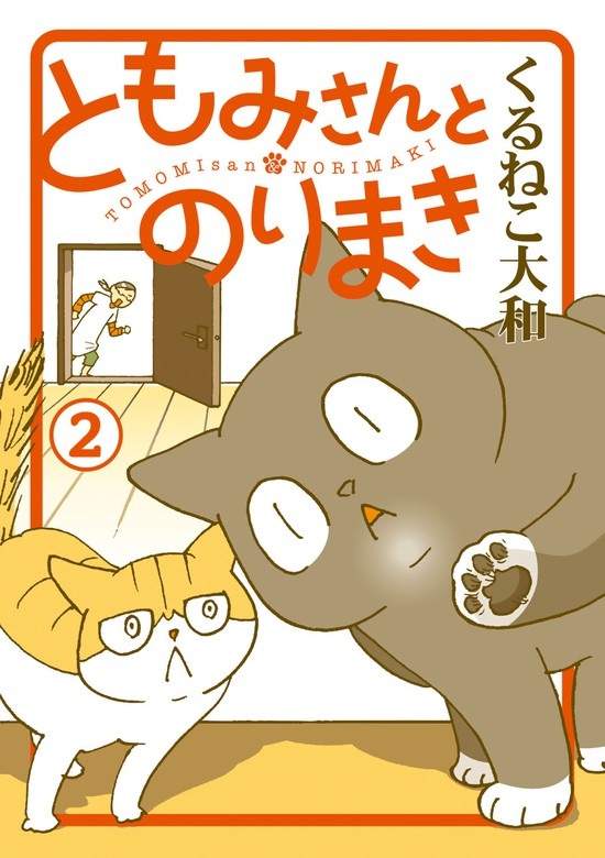 ともみさんとのりまき