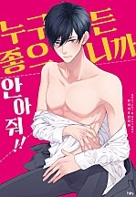누구든 좋으니까 안아줘!![개정판][BL][웹툰판]