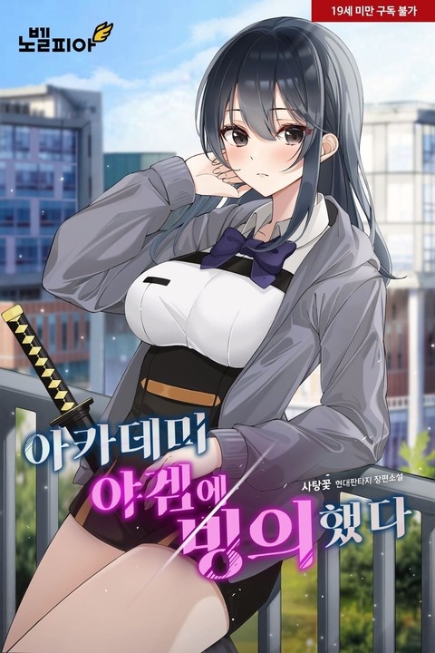 아카데미 야겜에 빙의했다 (연재)