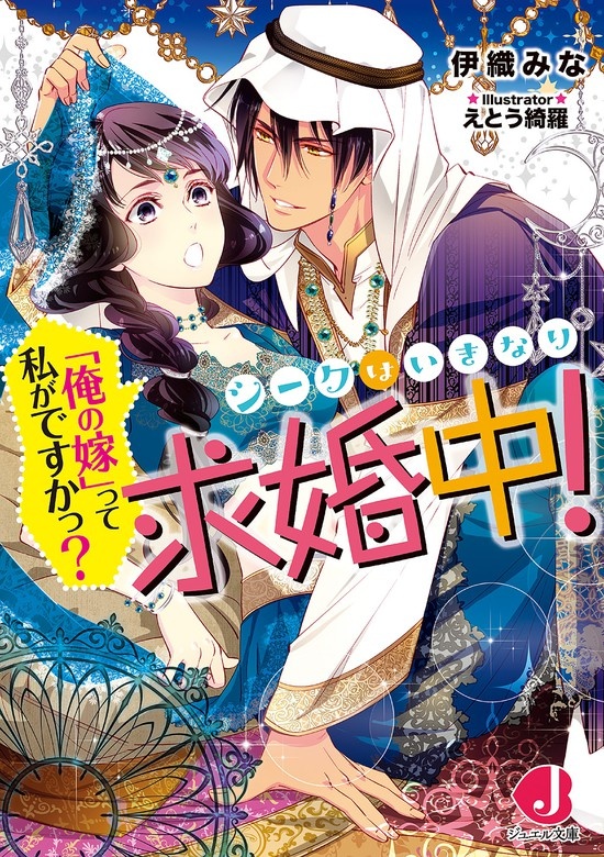 シークはいきなり求婚中！