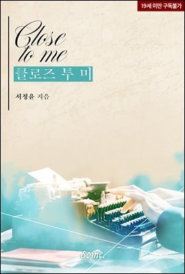 클로즈 투 미 (Close to me)