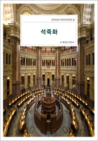 석죽화 - 살아가는동안 꼭 읽어야 할 한국문학 306