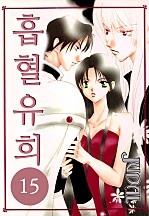 흡혈유희