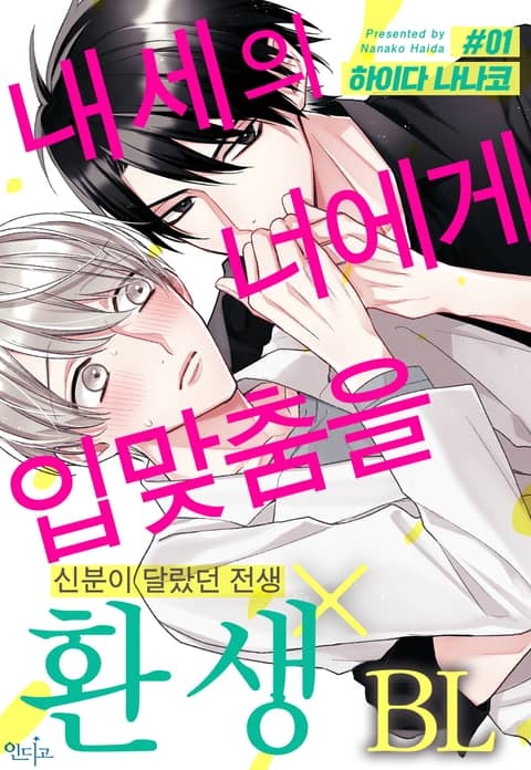[인디고] [from RED] 내세의 너에게 입맞춤을