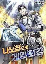나노칩으로 게임 최강