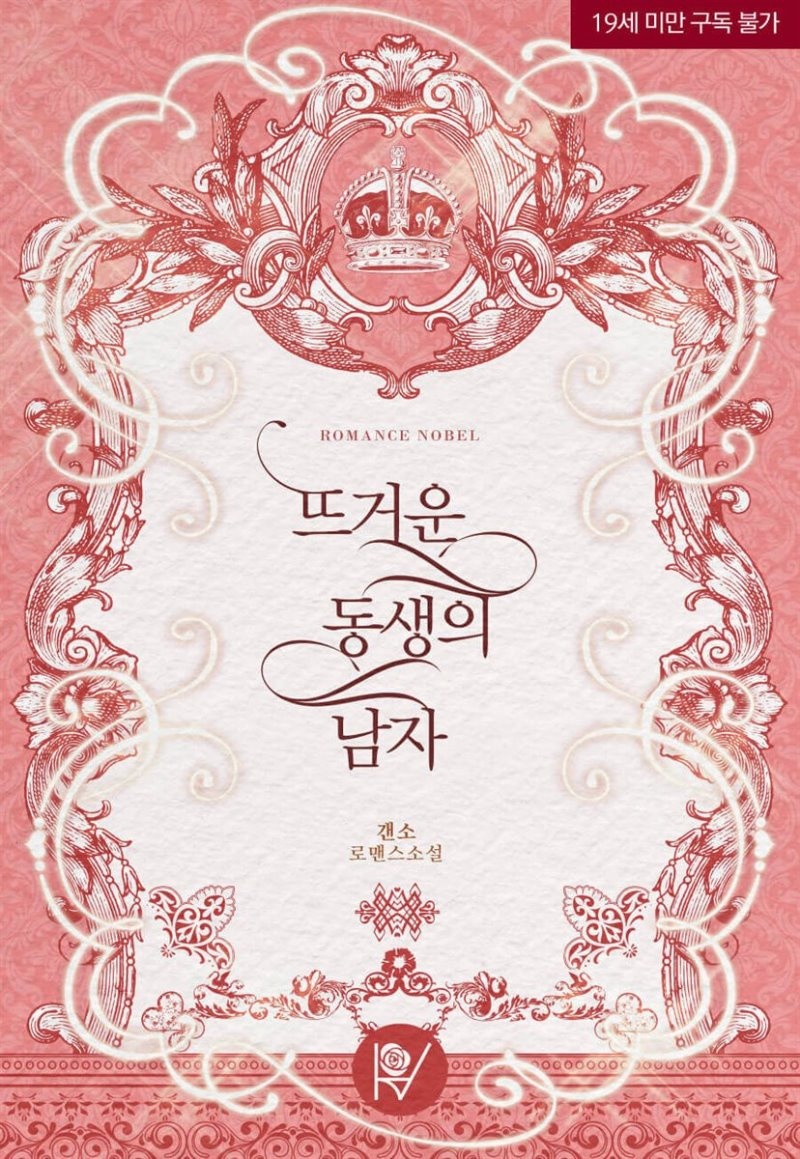 [세트] 뜨거운 동생의 남자 (총2권/완결)