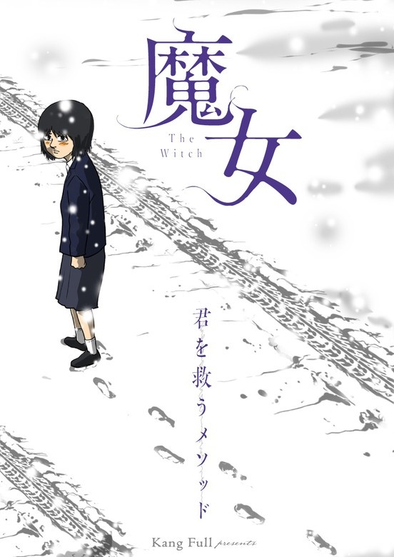魔女-君を救うメソッド-