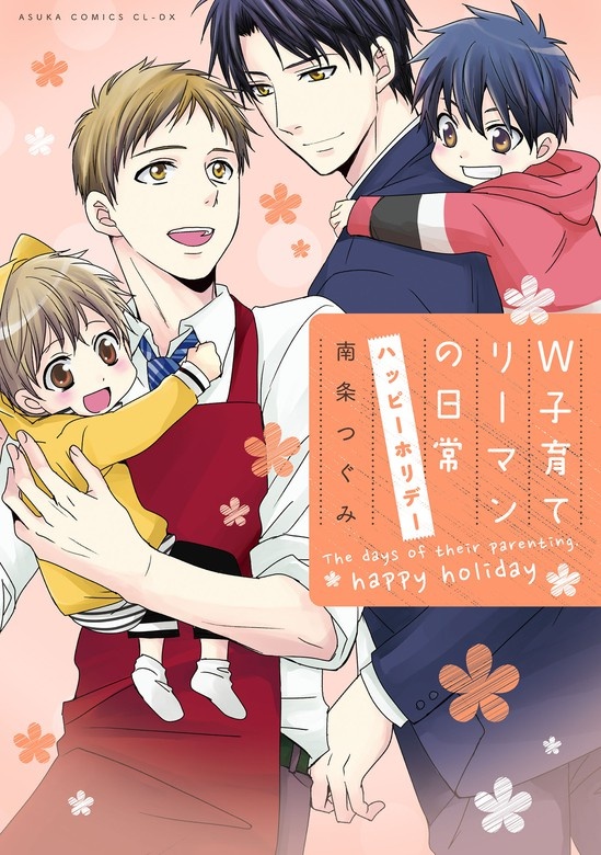Ｗ子育てリーマンの日常