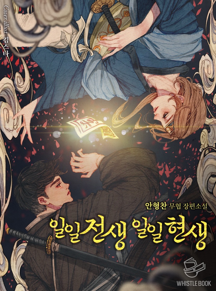일일전생 일일현생