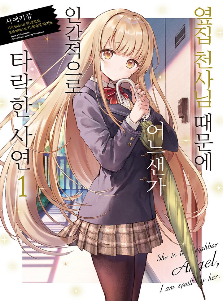 옆집 천사님 때문에 어느샌가 인간적으로 타락한 사연[단행본]