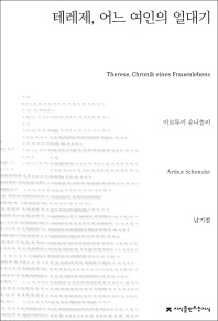 테레제, 어느 여인의 일대기 - 지식을만드는지식 소설선집