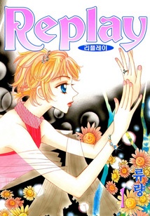 Replay(리플레이)