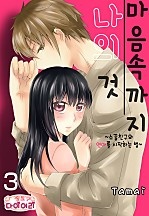 마음 속까지 나의 것 [핑크다이어리]