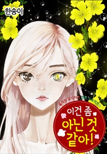 이건 좀 아닌 것 같아!
