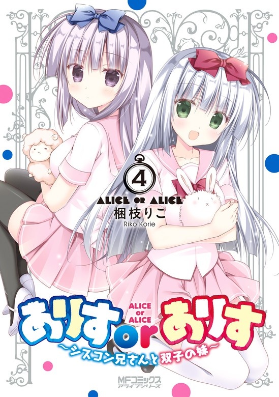 ありすorありす　～シスコン兄さんと双子の妹～