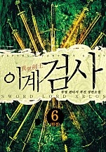 이계검사 [단행본]