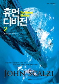 휴먼디비전. 2 - 샘터 외국소설선 10