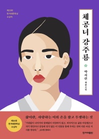 체공녀 강주룡 - 박서련 장편소설