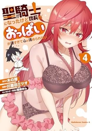 聖騎士になったけど団長のおっぱいが凄すぎて心が清められない（４） (角川コミックス・エース)