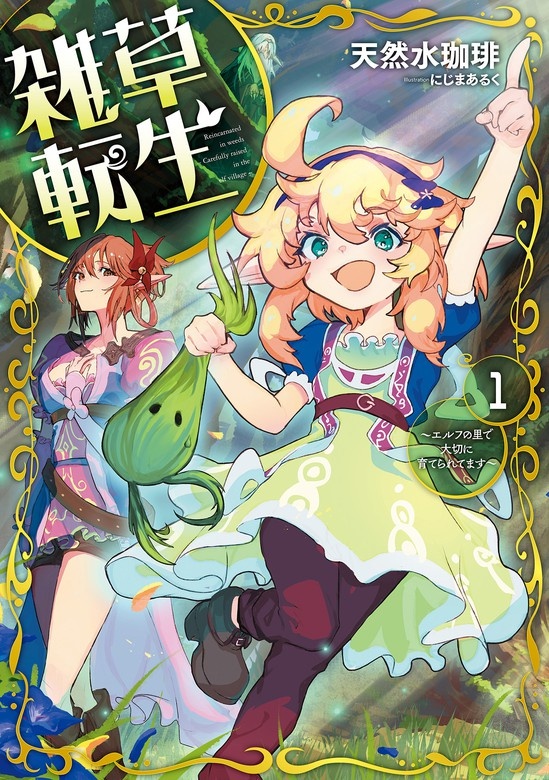 雑草転生
