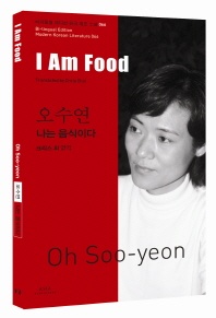 오수연  나는 음식이다(I Am Food)