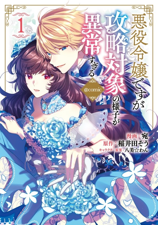 悪役令嬢ですが攻略対象の様子が異常すぎる＠COMIC