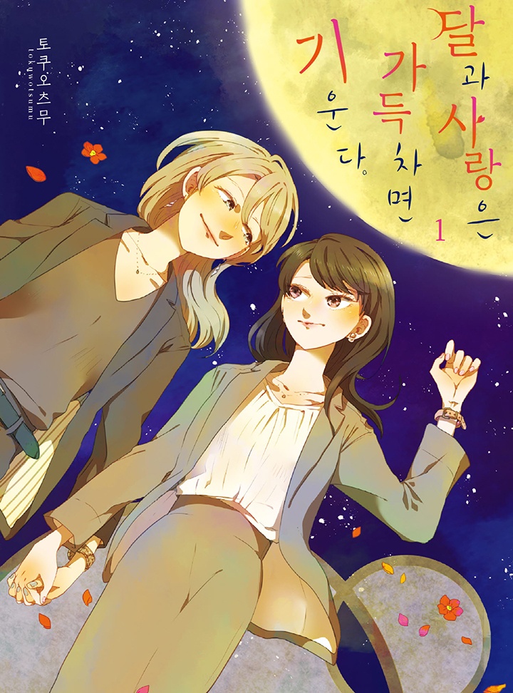 달과 사랑은 가득차면 기운다[GL]