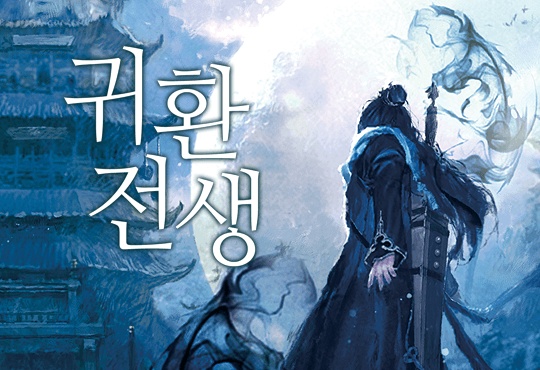 귀환전생