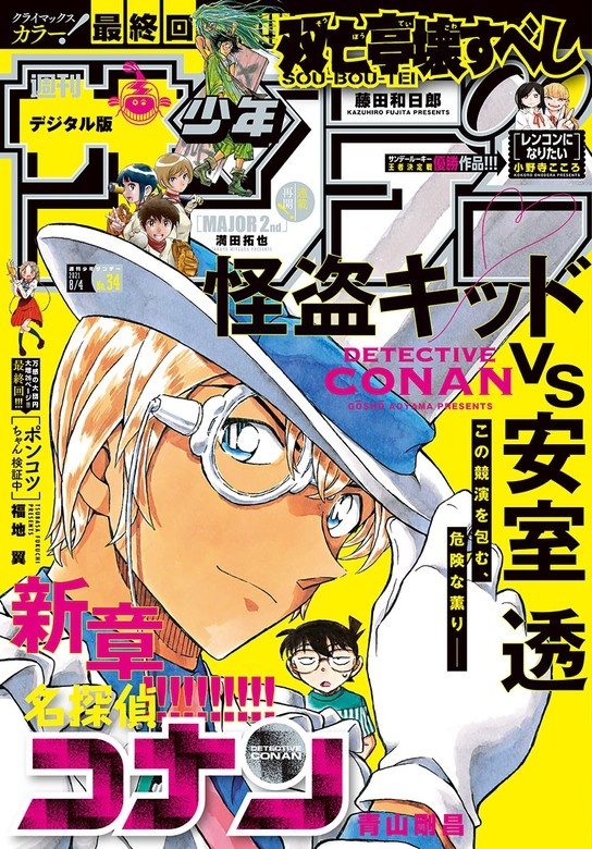 週刊少年サンデー 2021年34号（2021年7月21日発売）