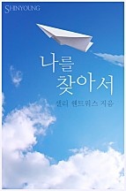 나를 찾아서 [단행본]
