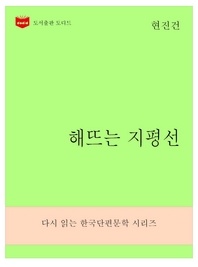 한국문학전집274  해뜨는 지평선
