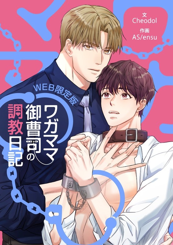 [웹툰/만화] ワガママ御曹司の調教日記 -WEB限定版- (픽코마)