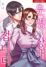 운명의 상대는 접니다[웹툰판]