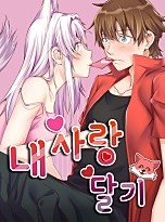 내 사랑 달기