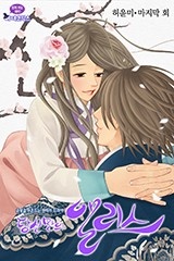 당신만의 앨리스(윙크 연재)