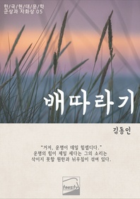배따라기 김동인 - 한/국/현/대/문/학 군상과 자화상 5