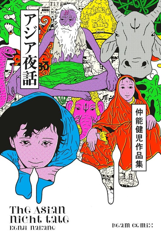 仲能健児作品集