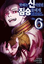 한때는 신이었던 짐승들에게