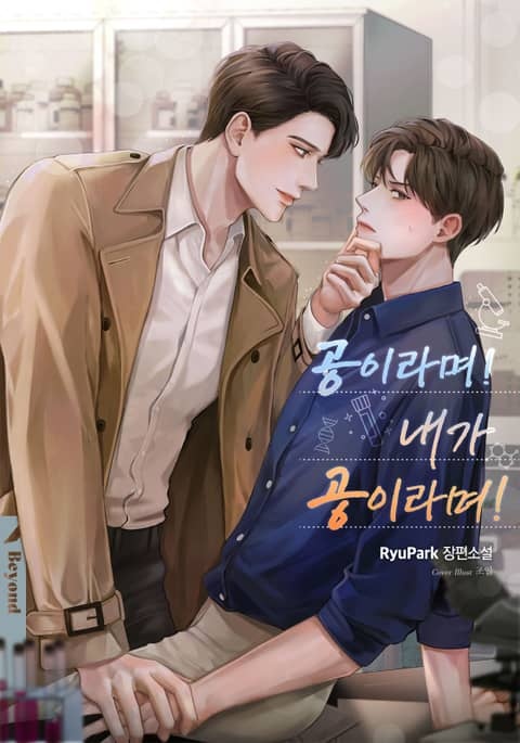 공이라며! 내가 공이라며!