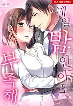 매일 밤 안아도 부족해[웹툰판]