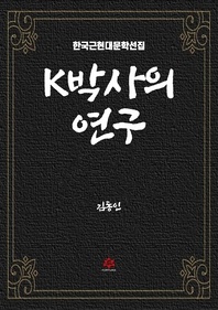 K박사의 연구