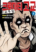 크로마티 고교 교무실 [단행본]