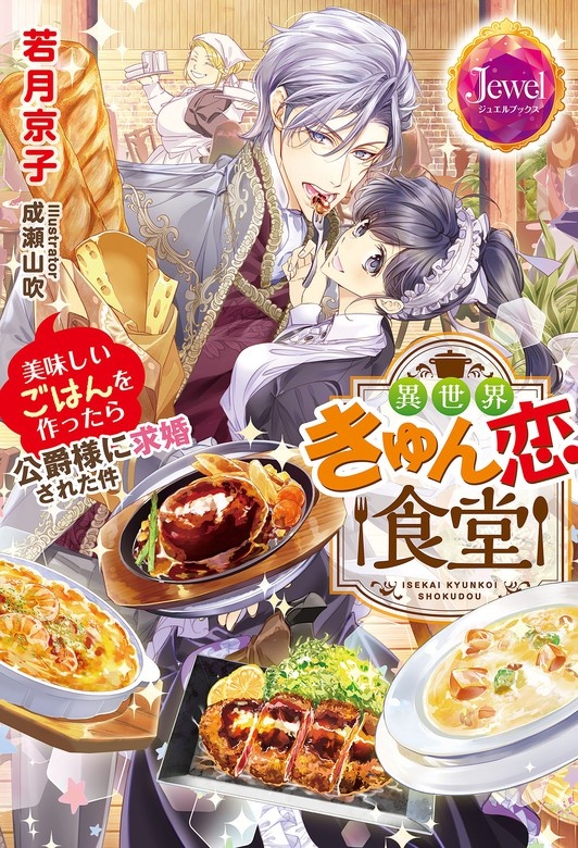 異世界きゅん恋食堂　美味しいごはんを作ったら公爵様に求婚された件