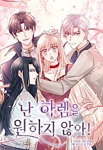 난 하렘을 원하지 않아!