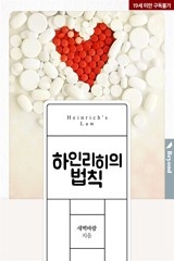[BL] 하인리히의 법칙